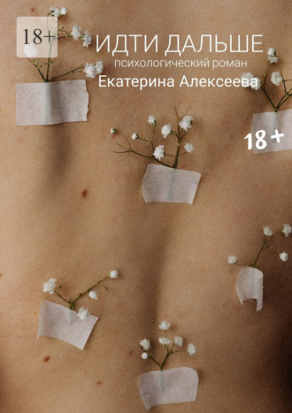 Екатерина Алексеева. Идти дальше. Психологический роман