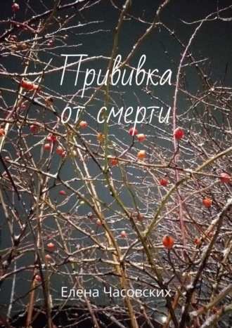 Елена Часовских. Прививка от смерти