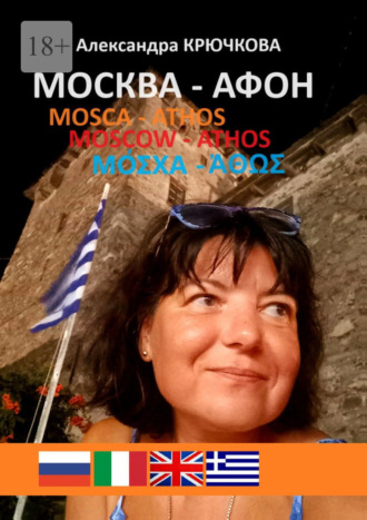 Александра Крючкова. Москва – Афон. Mosca – Athos. Moscow – Athos. Μόσχα – Άθως