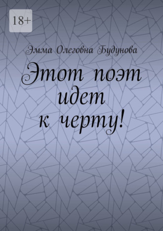 Эмма Олеговна Будунова. Этот поэт идет к черту!