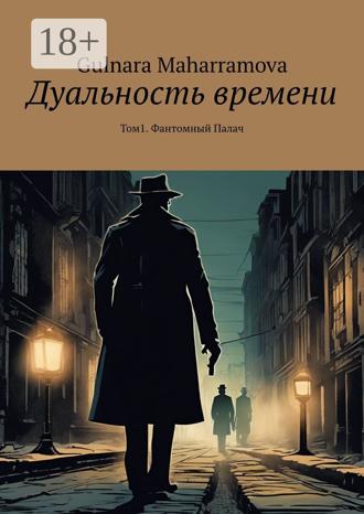 . Дуальность времени. Том 1. Фантомный Палач