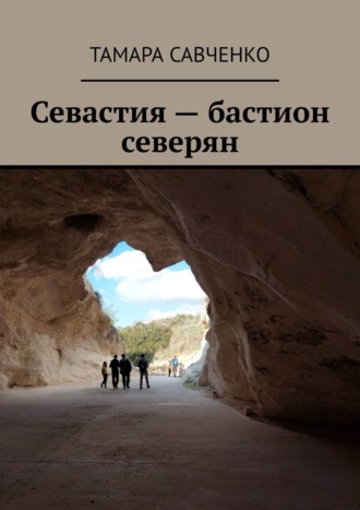 Тамара Савченко. Севастия – бастион северян