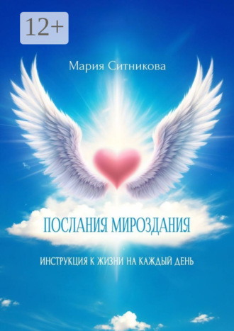 Мария Ивановна Ситникова. Послания мироздания. Инструкция к жизни на каждый день