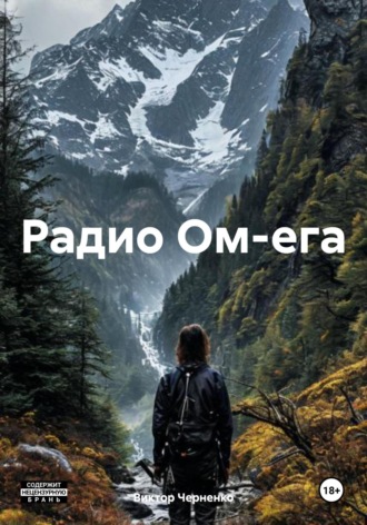 . Радио Ом-ега