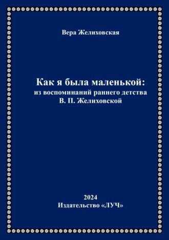 Вера Желиховская. Как я была маленькой: из воспоминаний раннего детства В.П. Желиховской
