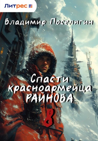 Владимир Поселягин. Спасти красноармейца Райнова. Книга восьмая. Партизан.