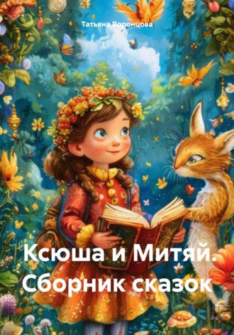 Татьяна Воронцова. Ксюша и Митяй. Сборник сказок