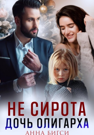 Анна Бигси. Не сирота. Дочь олигарха