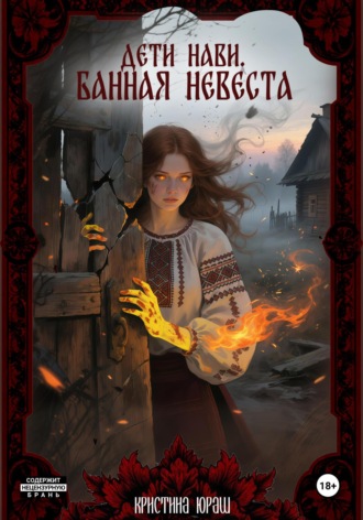 . Дети Нави. Банная невеста