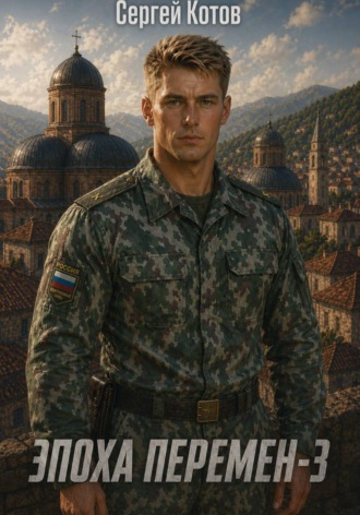 . Эпоха перемен 3