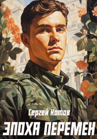 Сергей Котов. Эпоха перемен