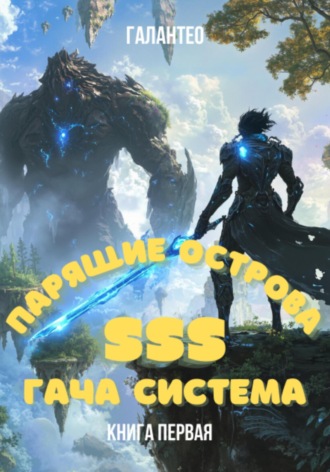 Галантео. Парящие Острова: SSS Гача Система. Книга Первая