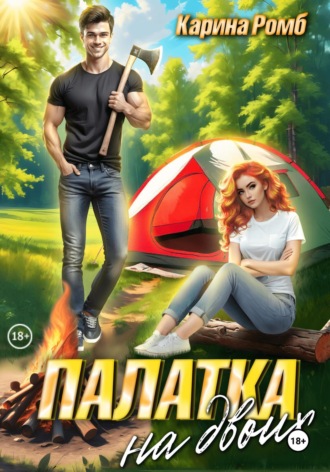Карина Ромб. Палатка на двоих