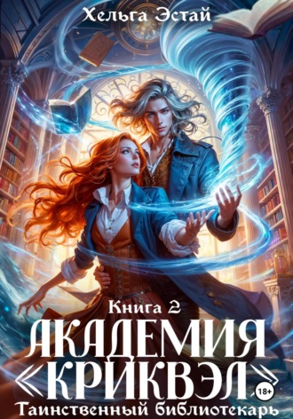 Хельга Эстай. Академия 