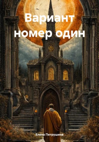 Елена Петрушина. Вариант номер один