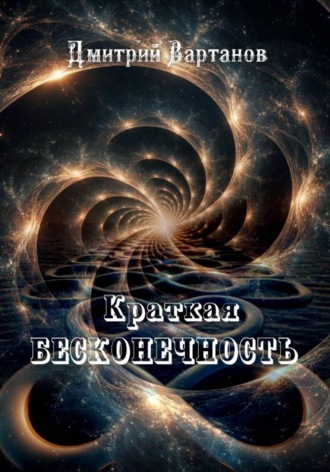 Дмитрий Вартанов. Краткая бесконечность
