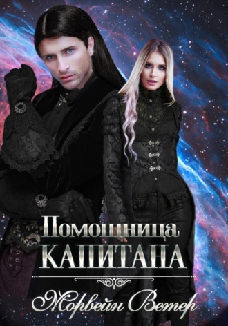Морвейн Ветер. Помощница капитана. Книга вторая