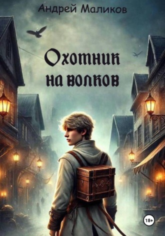 Андрей Маликов. Охотник на волков