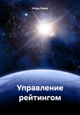 Игорь Ривер. Управление рейтингом