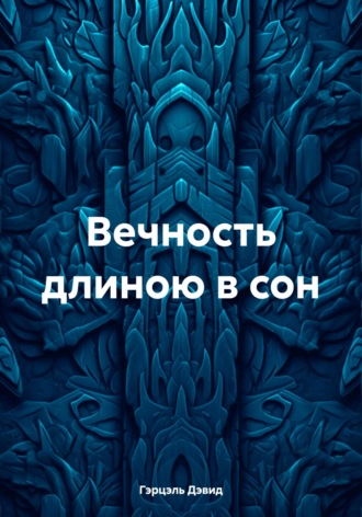 Герцэль Дэвид. Вечность длиною в сон