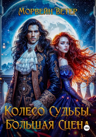 Морвейн Ветер. Колесо судьбы. Книга 3. Большая сцена