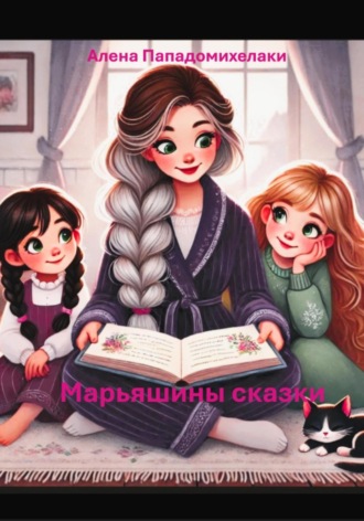 Алена Пападомихелаки. Марьяшины сказки