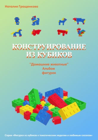 Наталия Гращенкова. Конструирование из кубиков: «Домашние животные». Альбом фигурок