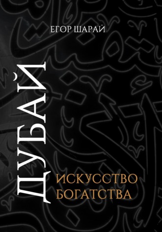 Егор Шарай. Дубай: Искусство богатства