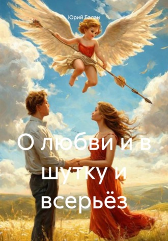 Юрий Владимирович Балан. О любви и в шутку и всерьёз