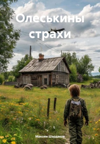 . Олеськины страхи