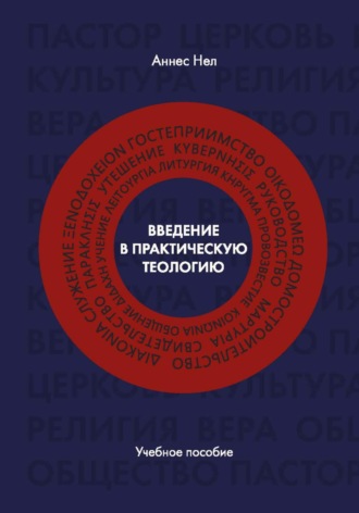 Аннес Нел. Введение в практическую теологию