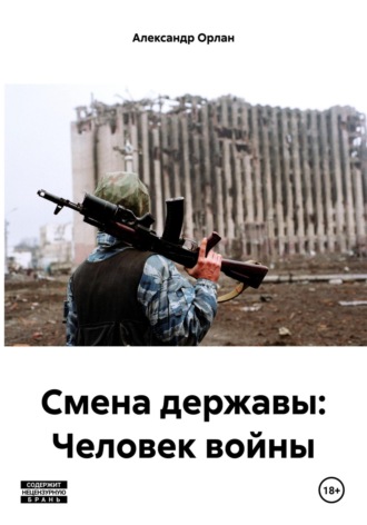 Александр Орлан. Смена державы: Человек войны
