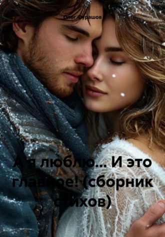 . А я люблю… И это главное! (сборник стихов)
