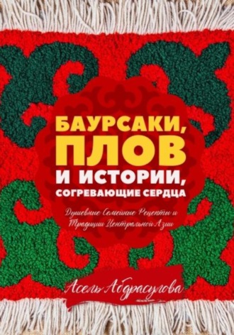 Асель Абдрасулова. БАУРСАКИ, ПЛОВ И ИСТОРИИ, СОГРЕВАЮЩИЕ СЕРДЦА