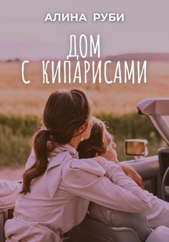 Алина Руби. Дом с кипарисами