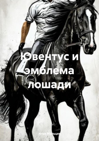Илья Мальцев. Ювентус и эмблема лошади