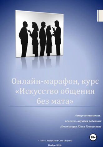 Юлия Геннадьевна Непомнящая. Искусство общения без мата