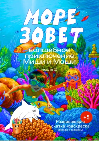 Ирина Владимировна Терпугова. Волшебное приключение Миши и Маши. «Море зовет».