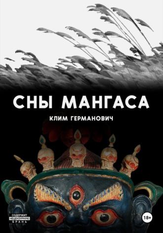 Клим Германович. Сны мангаса