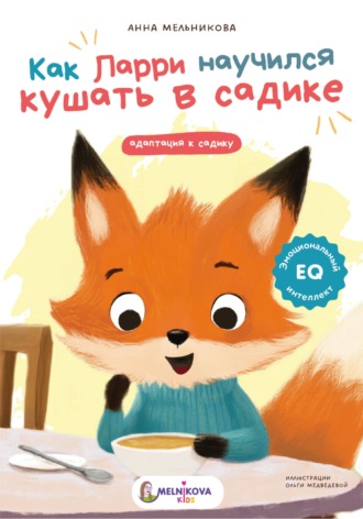 Анна Мельникова. Как Ларри научился кушать в садике