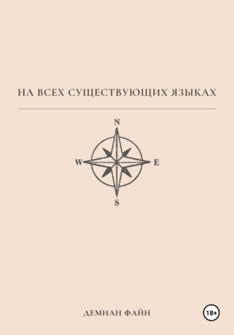 Демиан Файн. На всех существующих языках