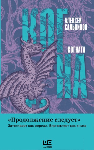 Алексей Сальников. Когната