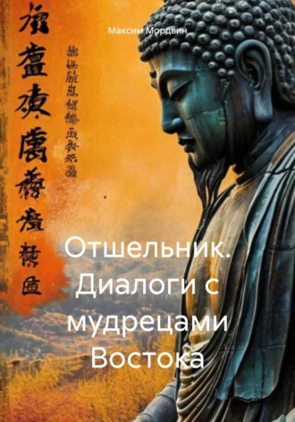 Максим Анатольевич Мордвин. Отшельник. Диалоги с мудрецами Востока