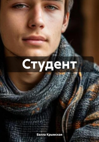 Бэлла Крымская. Студент