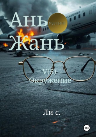 . Ань Жань 5: Окружение
