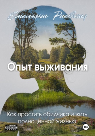 Емельяна Раевская. Опыт выживания. Как простить обидчика и жить полноценной жизнью