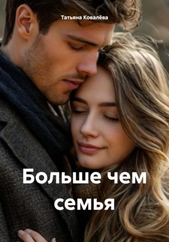 Татьяна Ковалёва. Больше чем семья
