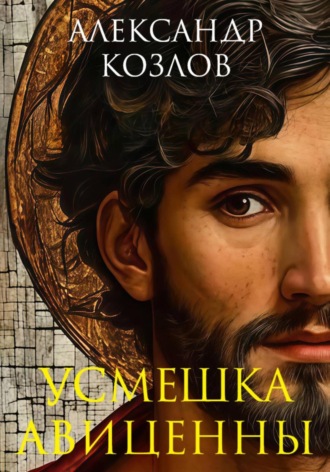 Александр Козлов. Усмешка Авиценны