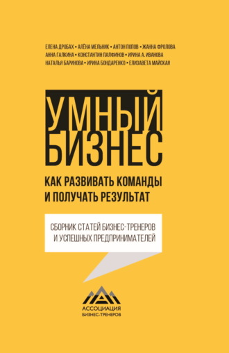 . Умный бизнес. Как развивать команды и получать результат