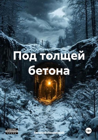 Евгений Леновский. Под толщей бетона